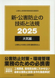 楽天ブックス: 新・公害防止の技術と法規 大気編（全3冊セット）（2024 