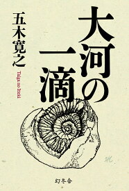 大河の一滴 [ 五木 寛之 ]