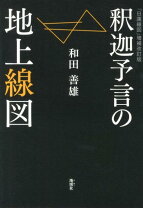 楽天市場】釈迦の予言の通販