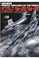 ヤコヴレフYak-25／Yak-28 （世界の傑作機）