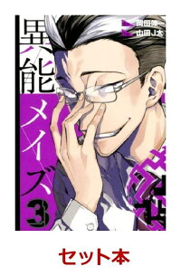 楽天ブックス 異能メイズ 1 3巻セット 特典 透明ブックカバー巻数分付き 岡田伸一 本 楽天ブックス 異能メイズ 1 3巻セット 特典 透明ブックカバー巻数分付き 岡田伸一 本