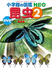 昆虫2 DVDつき 地球編 （小学館の図鑑NEO） [ 小池 啓一 ]