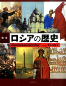 図説　ロシアの歴史