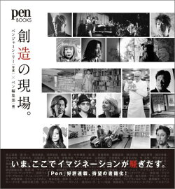 創造の現場。