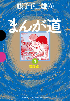 まんが道（4）