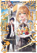 器用貧乏、城を建てる　〜開拓学園の劣等生なのに、上級職のスキルと魔法がすべて使えます〜（2）