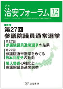 月刊治安フォーラム2025年12月号
