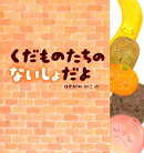 くだものたちの ないしょだよ