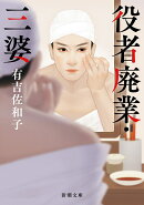 役者廃業・三婆