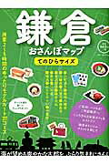 鎌倉おさんぽマップてのひらサイズ
