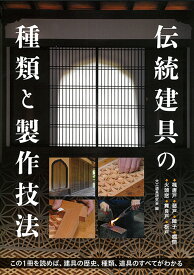 伝統建具の種類と製作技法 この1冊を読めば、建具の歴史、種類、道具のすべてがわかる [ 大工道具研究会 ]