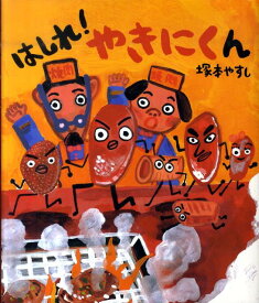 はしれ！やきにくん （絵本のおもちゃばこ） [ 塚本やすし ]