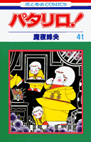 パタリロ！（41）