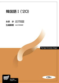 韓国語1（'20）CD付 （放送大学教材） [ 永原　歩 ]