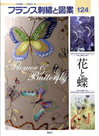 フランス刺繍と図案（124） 戸塚刺繍 花と蝶 [ 戸塚貞子 ]