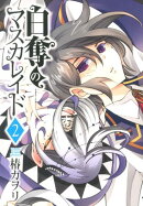 白奪のマスカレイド（2）