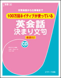 100万回ネイティブが使っている英会話決まり文句 日常会話から仕事場まで （J新書） [ リサ・ヴォート ]