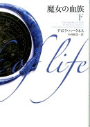 魔女の血族　下