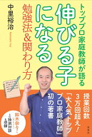 トッププロ家庭教師が語る　伸びる子になる勉強法＆関わり方 [ 中里裕治 ]