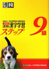 Uz9g Pdf ダウンロード 漢検9級漢字学習ステップ改訂版