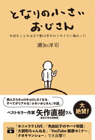 となりの小さいおじさん 大切なことのほぼ9割は手のひらサイズに教わった [ 瀬知 洋司 ]