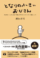 となりの小さいおじさん