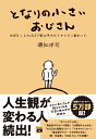 となりの小さいおじさん 大切なことのほぼ9割は手のひらサイズに教わった [ 瀬知 洋司 ]
