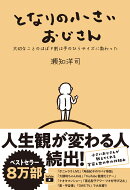 となりの小さいおじさん