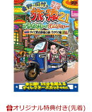 【楽天ブックス限定先着特典】東野・岡村の旅猿21 プライベートでごめんなさい・・・ タイで原点回帰の旅 ワクワク…