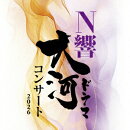 N響大河ドラマコンサート 2026