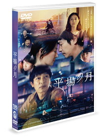 平場の月 DVD(通常版) [ 堺雅人 ]