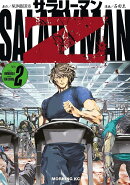 サラリーマンZ（2）