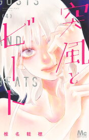 突風とビート 4 （マーガレットコミックス） [ 椎名 軽穂 ]