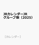 JRカレンダーJRグループ版(2025)