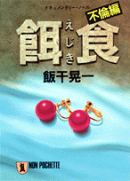 餌食（不倫編）