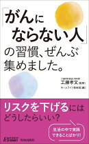 「がんにならない人」の習慣、ぜんぶ集めました。