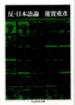 楽天ブックス 伯爵夫人 蓮實 重彦 本