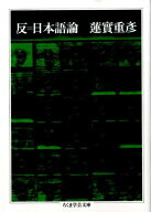反＝日本語論 （ちくま学芸文庫） [ 蓮實重彦 ]