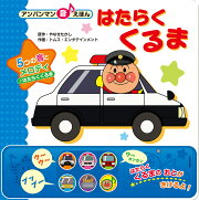 はたらくくるま