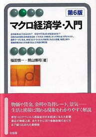 マクロ経済学・入門〔第6版〕 （有斐閣アルマBasic） [ 福田 慎一 ]