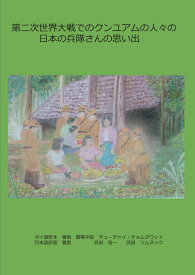 【POD】第二次世界大戦でのクンユアムの人々の日本の兵隊さんの思い出 [ チューチャイ・チョムタワット ]