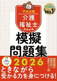 介護福祉士国家試験模擬問題集2026 [ 中央法規介護福祉士受験対策研究会 ]