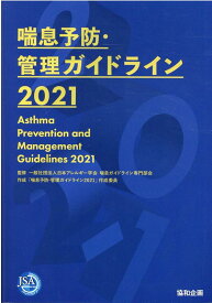 喘息予防・管理ガイドライン（2021） [ 日本アレルギー学会喘息ガイドライン専門部 ]