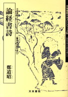 論経書詩 （天来書院テキストシリーズ） [ 鄭道昭 ]