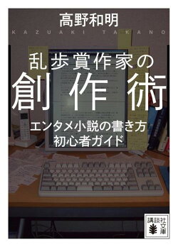 乱歩賞作家の創作術 エンタメ小説の書き方 初心者ガイド