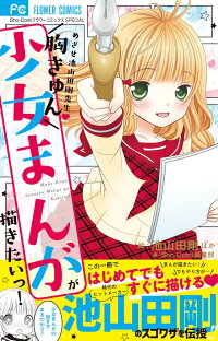 楽天ブックス 胸きゅん少女まんがが描きたいっ 池山田 剛 本