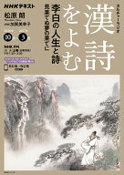 NHKカルチャーラジオ　漢詩をよむ　李白の人生と詩（うた） 見果てぬ夢の果てに （NHKシリーズ） [ 松原 …