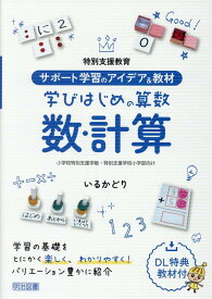 サポート学習のアイデア＆教材　学びはじめの算数　数・計算 [ いるかどり ]