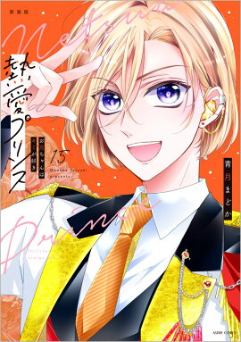 新装版　熱愛プリンス　お兄ちゃんはキミが好き　15