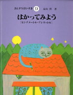 さんすうだいすき（9） はかってみよう　センチメートル・デシリットル [ 遠山啓 ]